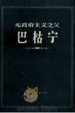 无政府主义之父巴枯宁 1988 PDF电子版封面 7224002747 彭树智著