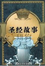 世界文学名著  圣经故事  第二卷（ PDF版）