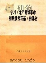 学习《无产阶级革命和叛徒考茨基》的体会 1976 PDF电子版封面 3133199 柳州机械厂工人理论小组,中共柳州市委党校教研室编写