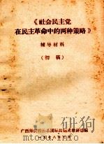 《社会民主党在民主革命中的两种策略》  辅导材料  初稿（1978 PDF版）
