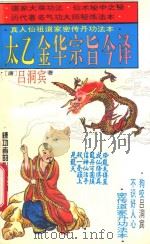 太乙金华宗旨今译 密传仙人丹功秘练法本 1995 PDF电子版封面 7536430701 (唐)吕洞宾著;冯广宏编译