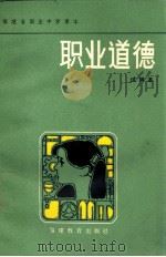 职业教育 试用本 1986 PDF电子版封面 7159·1183 福建省职业中学政治教育研究中心组编
