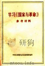 学习《国家与革命》  参考材料（1975 PDF版）