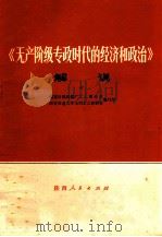 《无产阶级专政时代的经济和政治》解说 1976 PDF电子版封面 3094215 国营红旗机械厂工人理论组,西安交通大学马列主义教研室编写组编