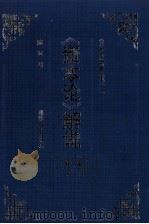 《资本论》解说 第1卷 1997 PDF电子版封面 7211028513 陈征著