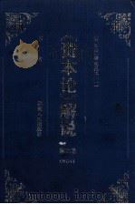 《资本论》解说 第2卷 1997 PDF电子版封面 7211028629 陈征著