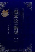 《资本论》解说 第3卷 1997 PDF电子版封面 7211028637 陈征著