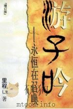 游子吟（1999.08 PDF版）