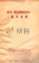 学习《哥达纲批判》  参考资料（1976 PDF版）