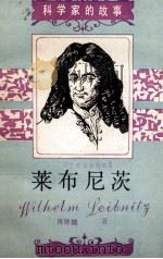 莱布尼茨 1988 PDF电子版封面 7536501234 傅钟鹏著