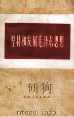 坚持和发展毛泽东思想 1983 PDF电子版封面 3099720 李思民编写
