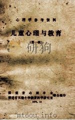 儿童心理与教育  第1辑（1979 PDF版）