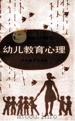 幼儿教育心理   1987  PDF电子版封面  7107090143  陈帼眉编 
