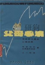 父母必读  学龄前儿童的心理发展（1986.04 PDF版）