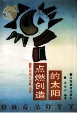 点燃创造的太阳 超常思维方法及训练 1993 PDF电子版封面 7544001121 张晓芒编著