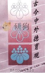 古今中外德育观 1992 PDF电子版封面 7540618876 于靖权等撰