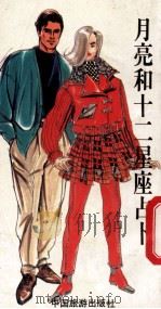 月亮和十二星座占卜 1993 PDF电子版封面 750320852X 叶欣宜著