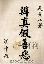 辩真假善恶   1984  PDF电子版封面    赵芳仁著 