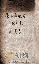 朱子著述考（ PDF版）