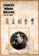 哲学丛书 尼采的哲学 1999 PDF电子版封面 9575992482 冯作民编译