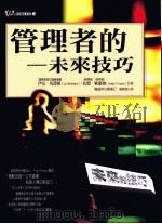 管理者的未来技巧 1999 PDF电子版封面 957529834 伊安·马德模,约瑟·欧康纳合著;陈顺发译