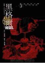 黑格尔 1997 PDF电子版封面 9578453051 LLOYD SPENCER原著;ANDRZEJ KRAUZE