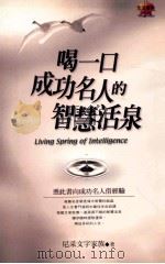 智慧活泉 1999 PDF电子版封面 9576591716 尼采文字家族策划