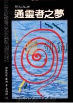 通灵者之梦 1989 PDF电子版封面 957080180 (德)康德著;李明辉译
