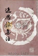 近思录集注 1987 PDF电子版封面 (清)江永著
