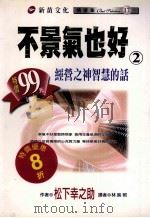 不景气也好 2 1999 PDF电子版封面 9570360151 松下幸之助著;林映照译