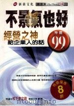 不景气也好 1999 PDF电子版封面 957036009 松下幸之助著;林映照译