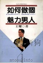 如何做个魅力男人 1997 PDF电子版封面 957985084 王玺著