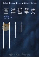 西洋哲学史 1994 PDF电子版封面 957599502 威柏尔,柏雷编著