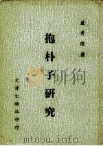 抱朴子研究 1980 PDF电子版封面 蓝秀隆著