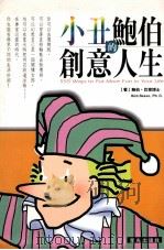 小丑鲍伯的创意人生 1999 PDF电子版封面 9576774004 鲍伯·巴索(BOB BASSO)著;周明慧译