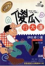 傻瓜行大运 宁可做“大傻瓜”,也不要“小聪明” 1996 PDF电子版封面 957733232 (日)伊吹卓著;童大木译
