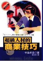 超级人材的商业技巧 1996 PDF电子版封面 9575083776 中岛孝志原作;孙玉珍译