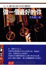 做一个最好的你 人人都有成功的潜能 1994 PDF电子版封面 9577331181 李光伟著