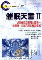催眠天书  2  近代催眠巨匠传世巨著  米尔顿·艾瑞可森的催眠模式（1997.11 PDF版）