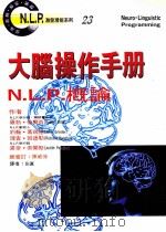 大脑操作手册 N.L.P.概论 1997 PDF电子版封面 957529686 (美)帝尔兹(Robert Dilts)等著