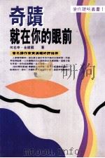 奇迹就在你的眼前 1995 PDF电子版封面 957733130 金建国,何名申著