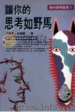 让你的思考如野马 1995 PDF电子版封面 957733143 何名申,金建国著