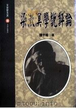 梁漱溟学说评论 1999 PDF电子版封面 957668559 谭宇权著