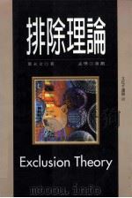 排除理论 1998 PDF电子版封面 957844699 叶永文著;孟樊策划