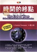 时间的终点 1999 PDF电子版封面 957818016 Damian Thompson著;贾士蘅译