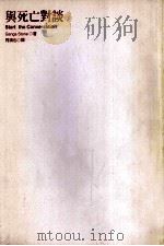 与死亡对谈   1997  PDF电子版封面  957323128  康阁·史东（Ganga Sto 