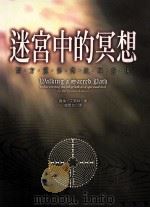 迷宫中的冥想 西方灵修传统再发现 1999 PDF电子版封面 957667396 (美)萝伦·艾翠丝(Lauren Artress)著;赵闵文