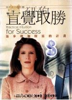直觉取胜   1998  PDF电子版封面  9577921515  LAURA DAY 罗拉·戴著；胡淑玲译 