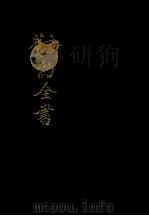 新旧约全书 1976 PDF电子版封面