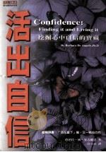 活出自信 挖掘心中自信的宝藏 1997 PDF电子版封面 9579882355 安吉俪思著;许玉珍译